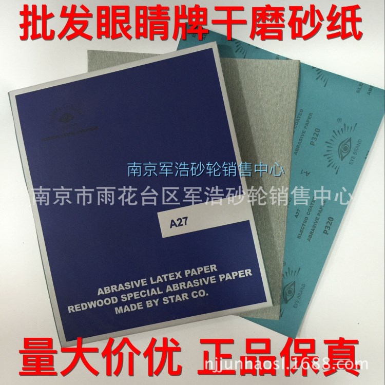 眼睛牌干砂【EYE BRAND】干磨砂纸  3M砂纸  富士星干砂