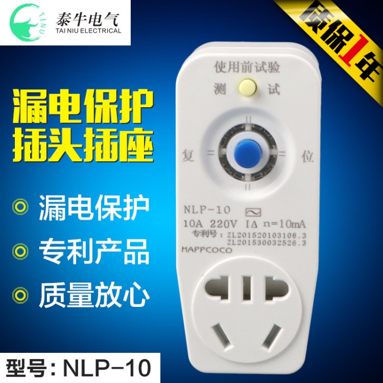 NLP-10漏電保護插頭插座