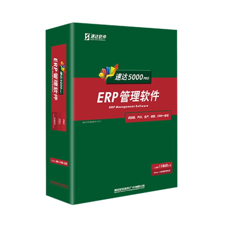 速達(dá)軟件速達(dá)5000-PRO工業(yè)版ERP工廠生產(chǎn)制造專用軟件網(wǎng)絡(luò)版正版