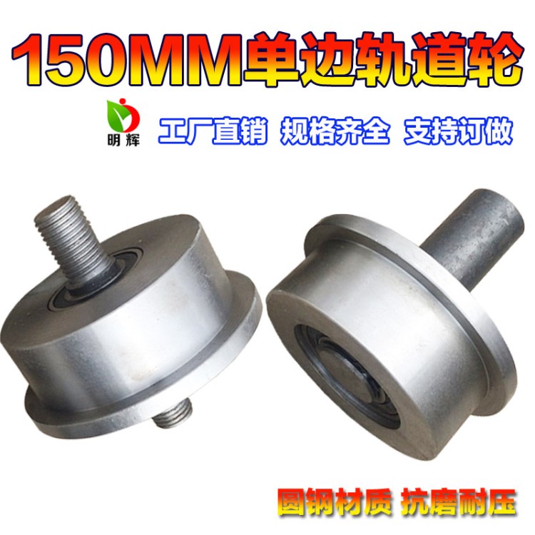 T型槽輪單邊輪直徑150MM地鐵礦山火車軌道輪槽鋼滑輪 起重輪圓鋼