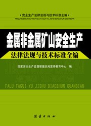 金屬非金屬礦山生產(chǎn)法律法規(guī)與技術(shù)標(biāo)準(zhǔn)全編（全四冊）c