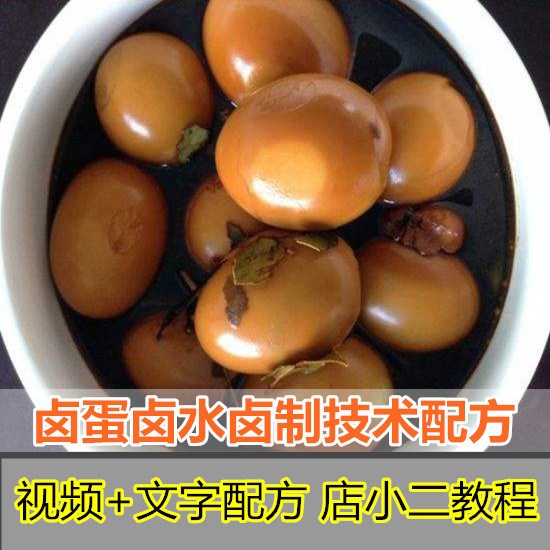 五香麻辣鹵蛋制作小吃技術(shù)配方開店技術(shù)培訓(xùn)資料秘制鹵水教程