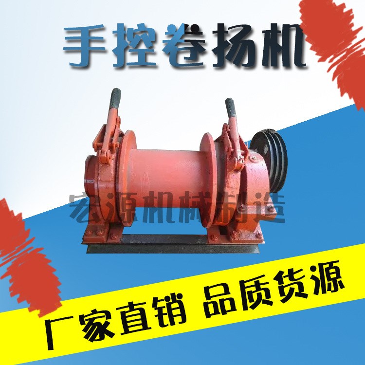 邢臺宏源手動式卷揚(yáng)機(jī) 電動卷揚(yáng)機(jī) 小型卷揚(yáng)機(jī) 手控卷揚(yáng)機(jī) 廠家