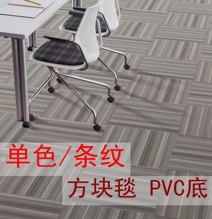 藝帆 PVC方塊地毯 商務條紋方塊毯工程滿鋪辦公室專用 環(huán)保PVC底