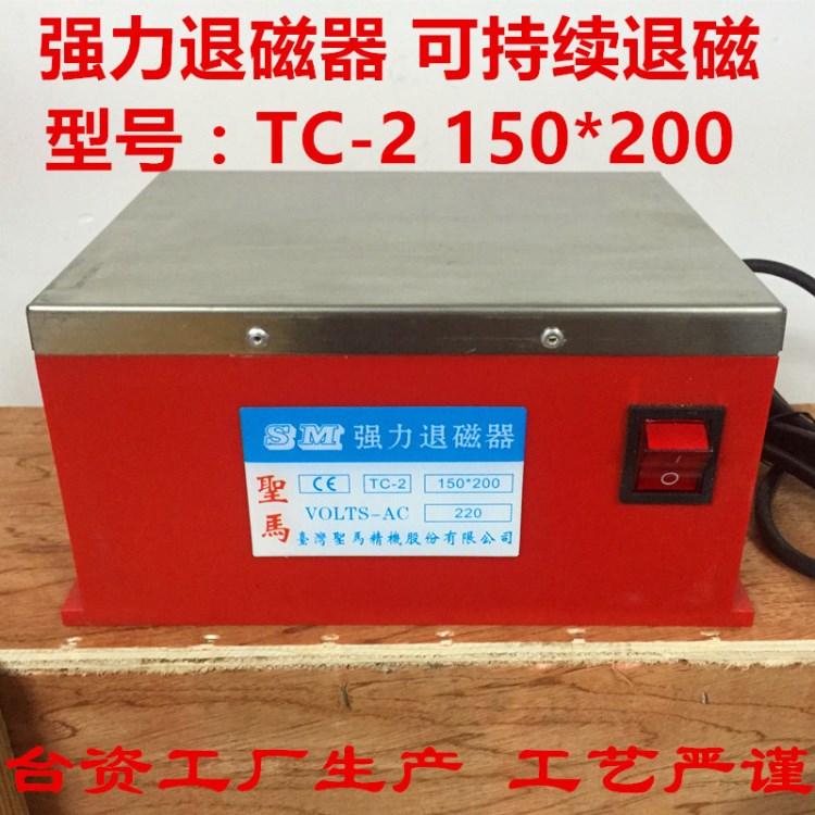 臺灣圣馬牌強力退磁器 TC-2消磁器 TC-1退磁機 平面去磁器TC-3