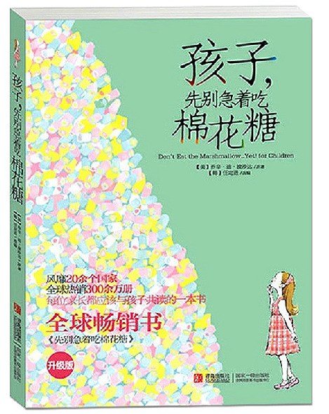 孩子先別急著吃棉花糖(升級版) 家庭教育 讓你的孩子更