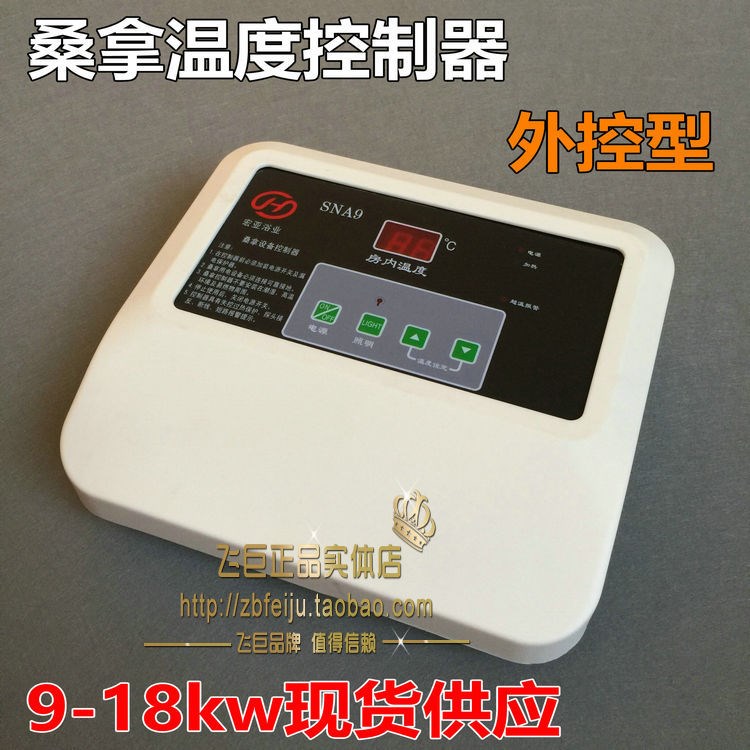 桑拿數(shù)顯溫控儀 桑拿設(shè)備控制器 桑拿房浴室汗蒸爐溫控器SNA9SNJ