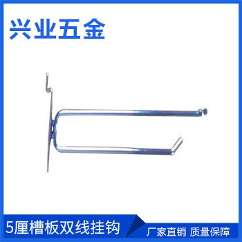 生產(chǎn)供應(yīng) 興業(yè)方管掛鉤 5厘槽板雙線掛鉤 超市貨架展示掛鉤