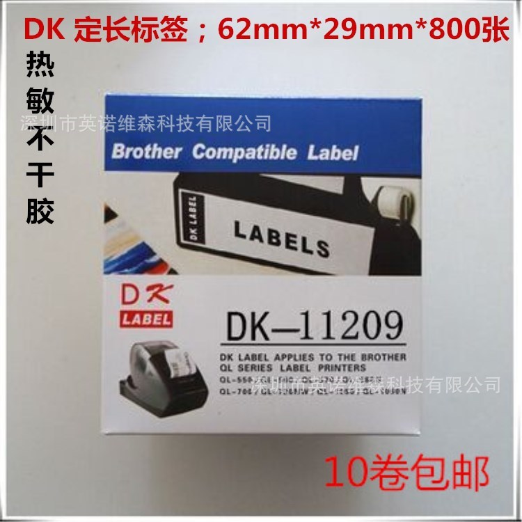 適用兄弟標(biāo)簽機(jī)QL-570/700熱敏標(biāo)簽紙DK-11209標(biāo)簽色帶62mmX100mm