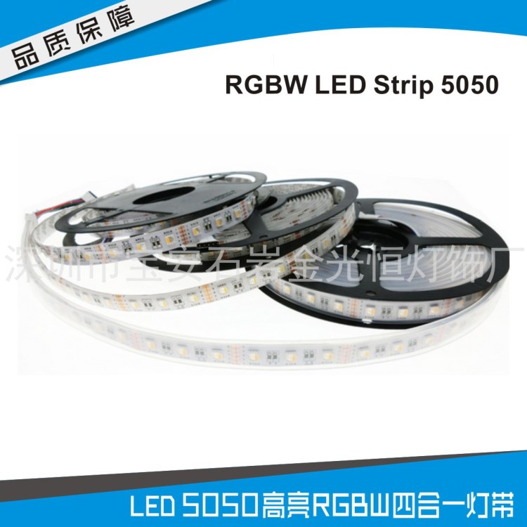 LED5050 四合一RGBW RGWW灯带 软灯条七彩变色四色芯片低压DC12V