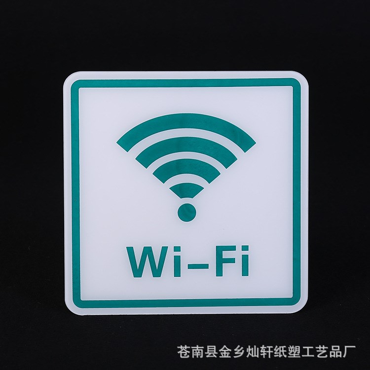 亞克力WiFi標(biāo)志牌定制 免費上網(wǎng)提示貼 通用絲印無線提示標(biāo)牌