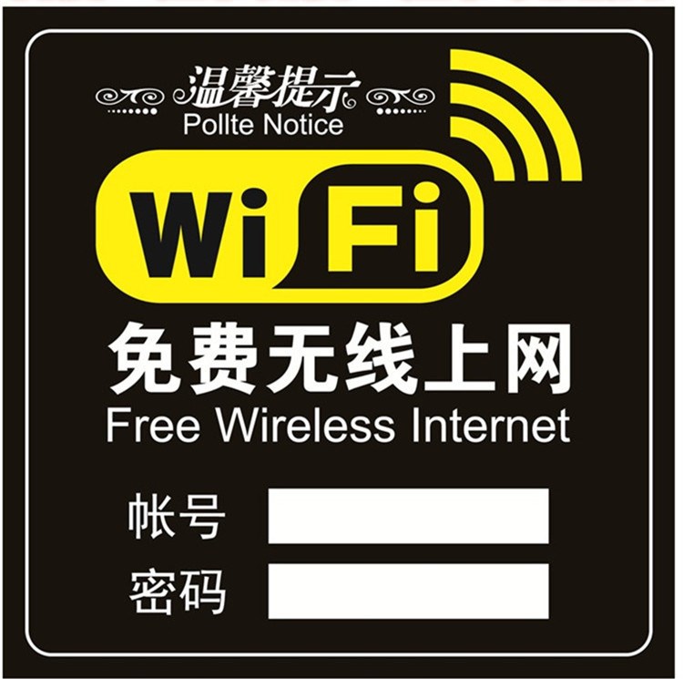 WIFI標(biāo)志牌 免費(fèi)無線上網(wǎng)提示牌 無線網(wǎng)絡(luò)標(biāo)識(shí)牌網(wǎng)絡(luò)覆蓋標(biāo)志墻貼