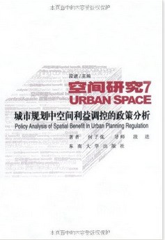 現(xiàn)貨空間研究7城市規(guī)劃中空間利益調(diào)控的政策分析何子張東南大學