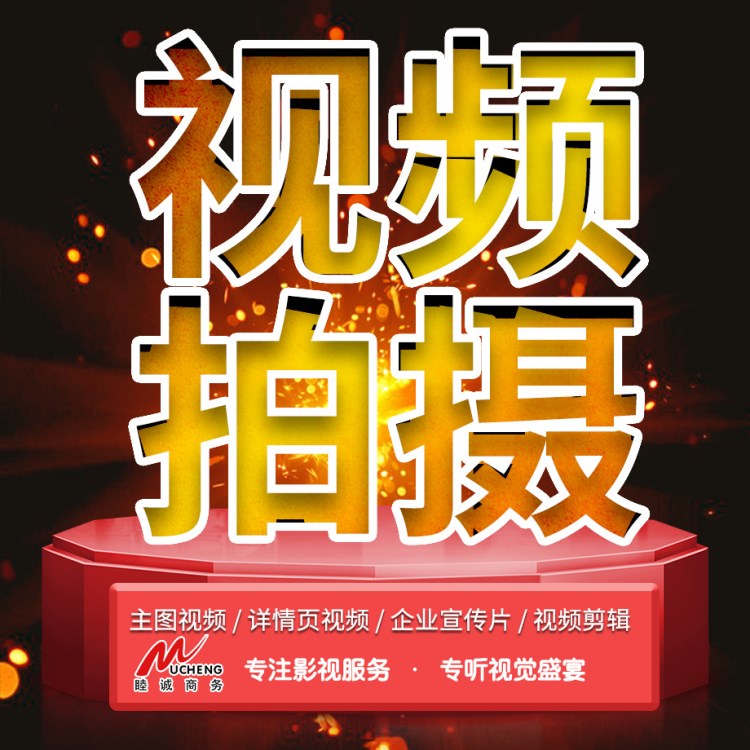 視頻制作服務(wù)剪輯編輯加字幕拍攝后期企業(yè)年會(huì)廣告宣傳片去水印