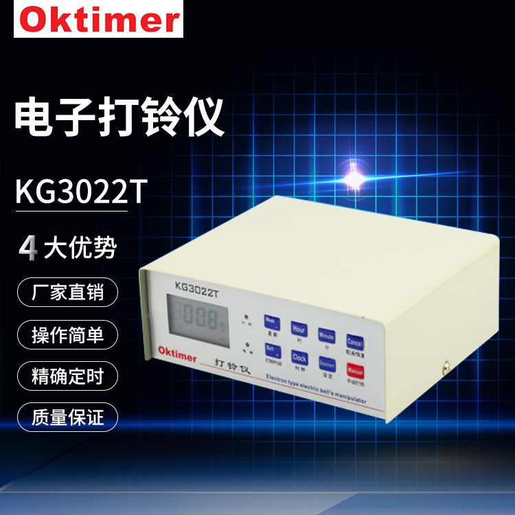 象陽電子oktimer打鈴儀 KG3022T臺式打鈴器全自動打鈴儀 工廠學(xué)校