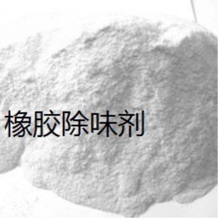 批發零售塑料/橡膠,除味劑/遮味劑（貨源穩定，品質保障）