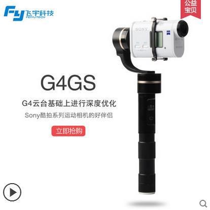 飛宇科技 G4GS手持穩(wěn)定器三軸運動相機云臺拍攝防抖索尼相機專用