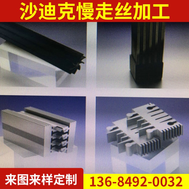 五金模具慢走絲加工 插頭模具開發(fā)電火花加工 汽車配件模具線切割