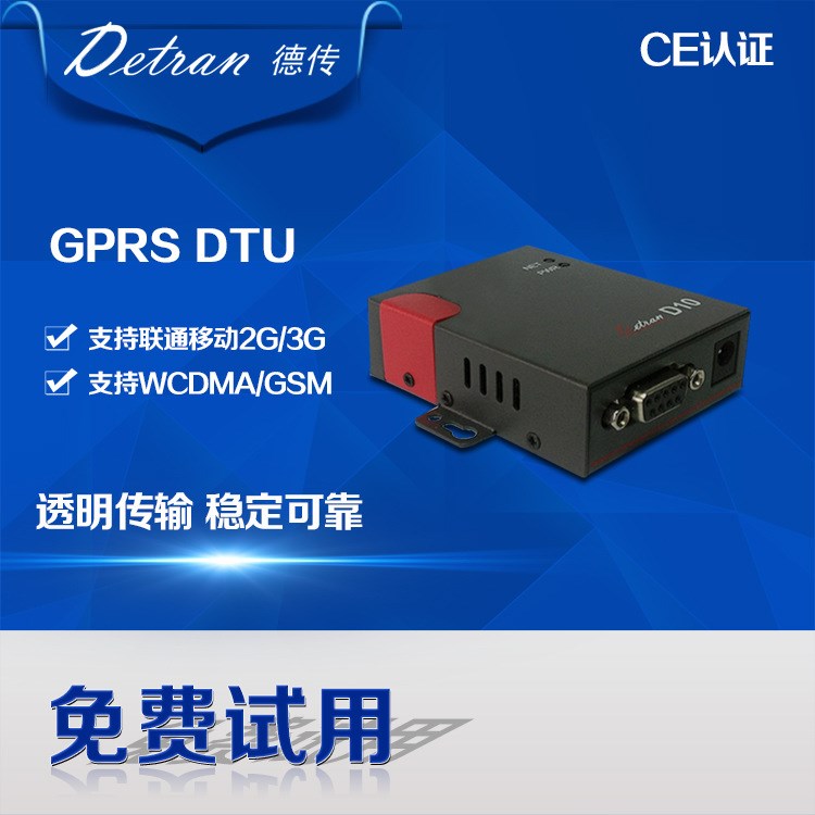 GPRS  DTU 、3G 4G 、工業(yè)無線數(shù)傳器 德傳D10 路由器