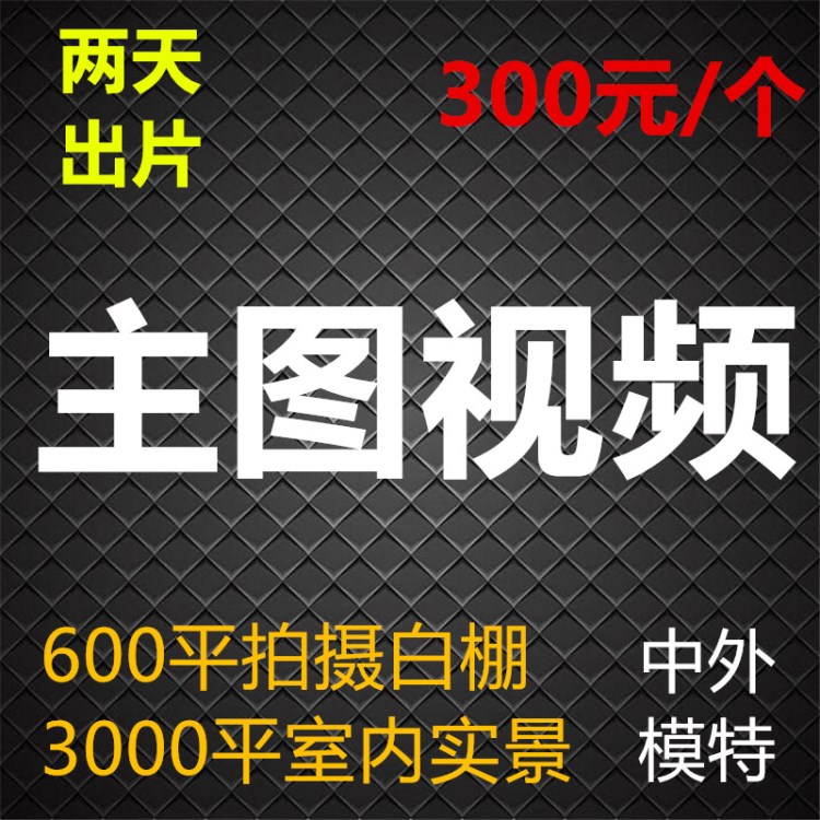 深圳廣州東莞承接電商主圖視頻亞馬遜產(chǎn)品視頻拍攝9秒300元一款1