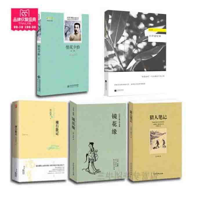 全5冊7七年級湘行散記 獵人筆記 鏡花緣 白洋淀紀(jì)事 朝花夕拾