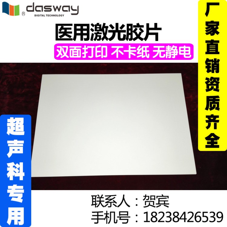 醫用膠片 瓷白高清雙面激光 彩色胃鏡 四維彩超 B超 16K 醫用膠片