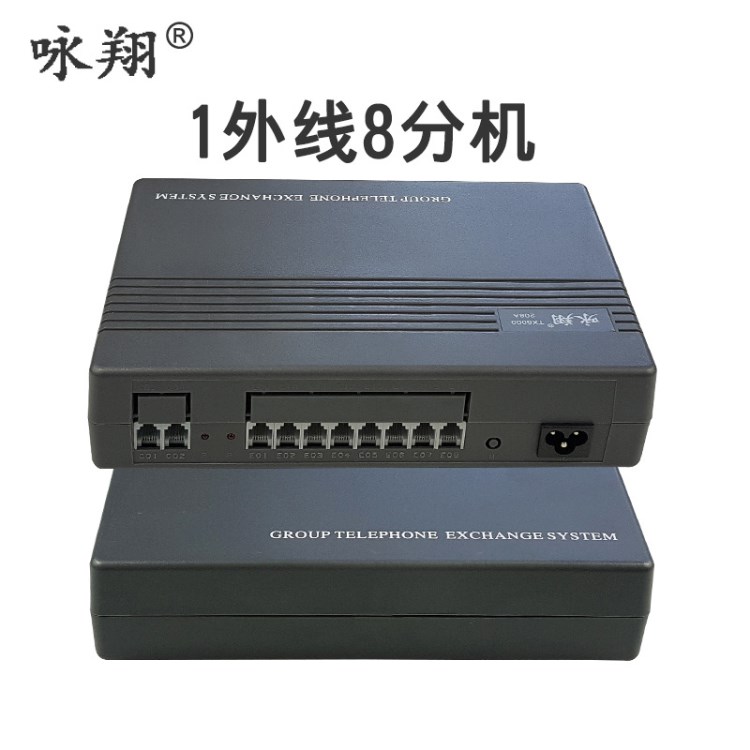 詠翔程控電話交換機1進8出辦公家用程控交換機集團電話交換機分機
