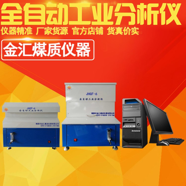 廠家供應(yīng)煤焦分析儀器JHGF-6全自動(dòng)工業(yè)分析儀|煤炭化驗(yàn)設(shè)備