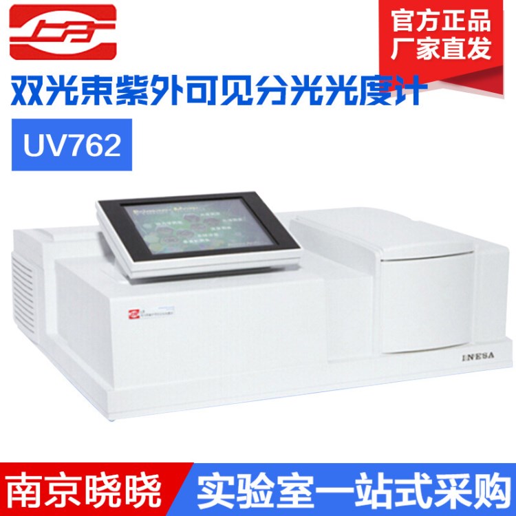 上海仪电分析 L8（UV762）L9 双光束紫外可见分光光度计