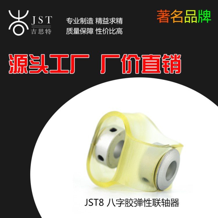 廠家直銷 八字膠形連軸器 伺服電機絲桿編碼器傳動軸 彈性聯(lián)軸器