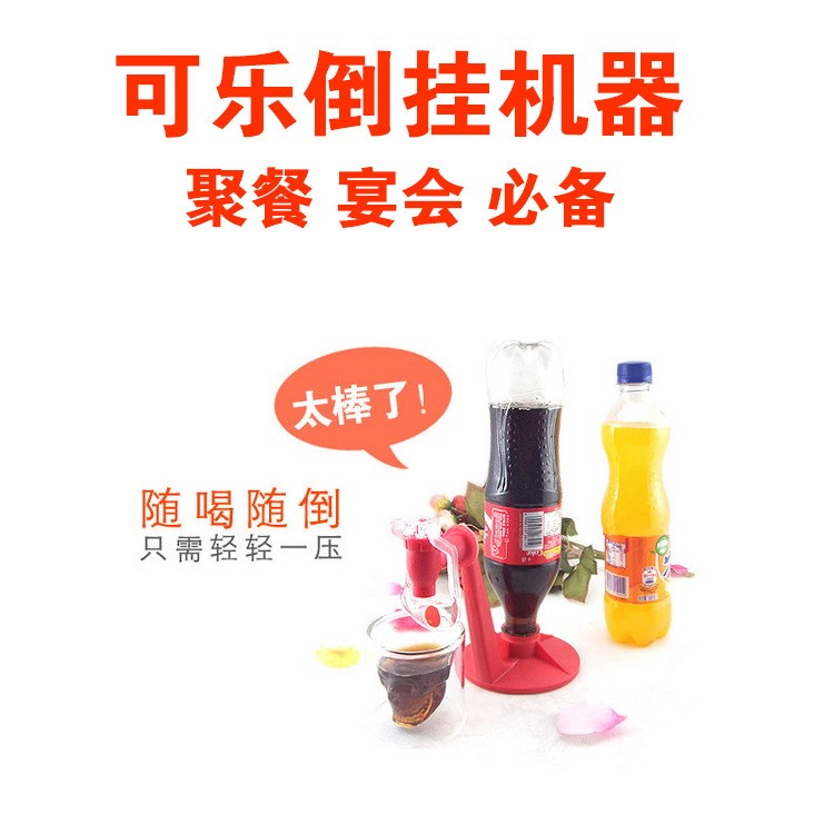 汽水可樂倒置飲水器 開關(guān)飲料飲用器 可樂飲水機(jī)