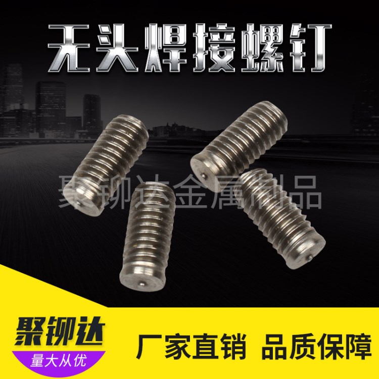 生產(chǎn)銷售 M3-M8無頭不銹鋼焊接螺釘 碳鋼螺柱螺栓非標(biāo)定制加工