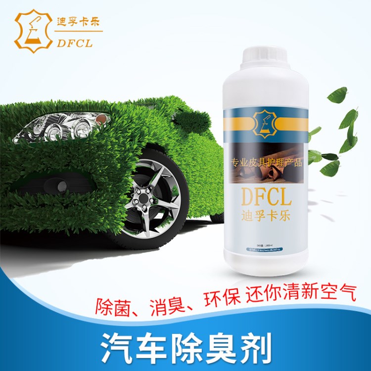 DFCL 汽車除臭劑 車用空氣清新凈化劑去異味車內(nèi)除臭汽車除臭