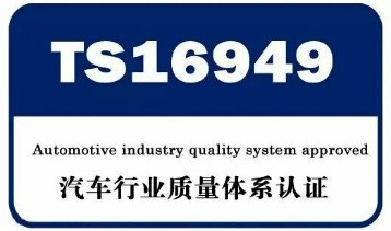 ISO/TS16949汽車行業質量體系 iso ts16949
