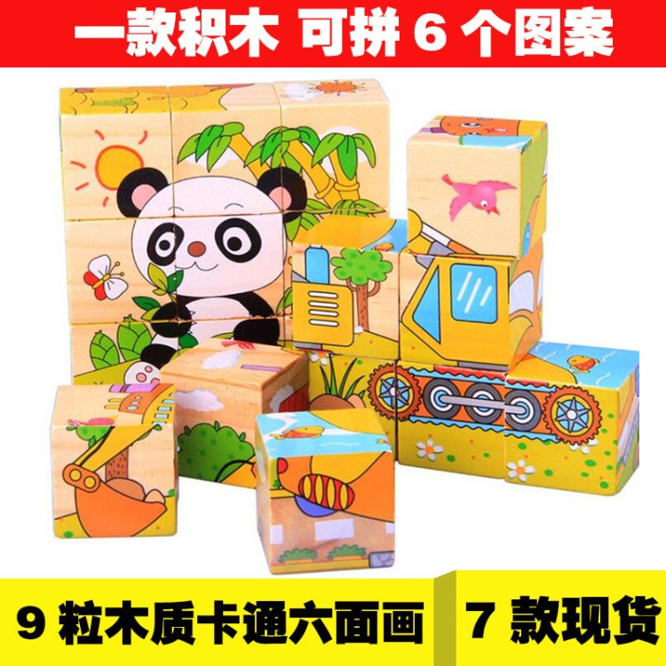 兒童益智力早教積木質(zhì)制玩具9粒六面畫立體拼圖批發(fā)幼兒園寶寶