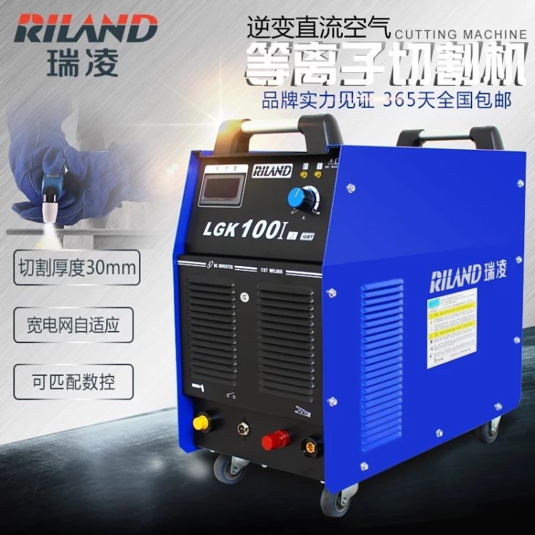瑞凌  LGK-40/60/60G/100IJ 逆變直流 空氣等離子 電焊機(jī) 