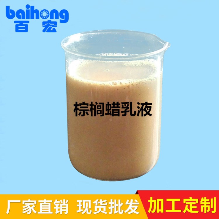廠家直銷 巴西棕櫚蠟乳液 光亮劑乳液