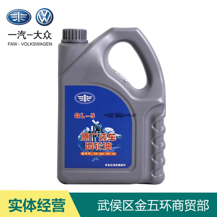 一汽-大眾原廠汽車(chē)齒輪油 85W-90 4L 手動(dòng)擋齒輪油 波箱油助力油