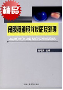 角膜接触镜并发症及处理 DVD光盘教材