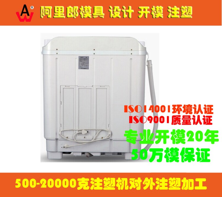 家電外殼模具開(kāi)模 冰箱外殼模具 洗衣機(jī)外殼模具 各種外殼模具