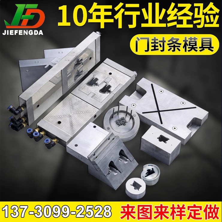 廠家定制捷豐達冰箱門封條模具 擠出模具 焊接模具塑料擠出模具可