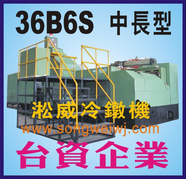 臺灣多工位冷鐓機,成型機，螺絲機螺母機，鉚釘機，車床加工