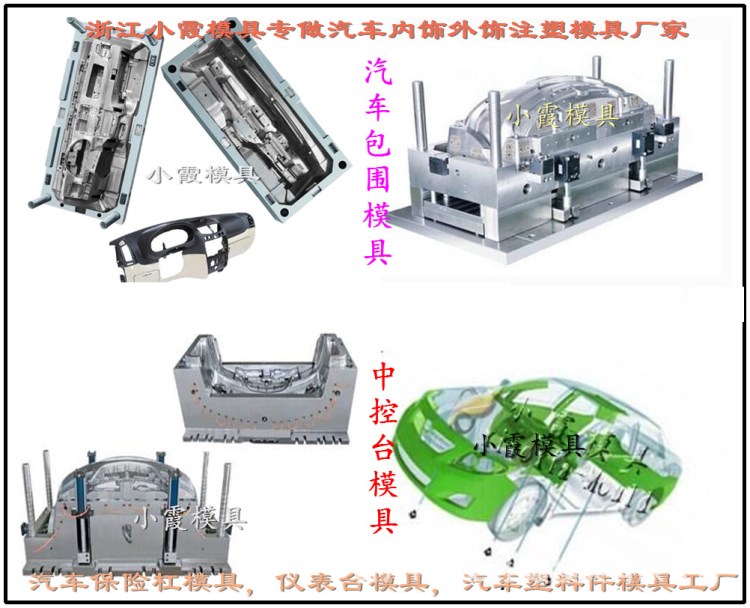 注射模具公司 儀表板外飾塑料件模具 儀表臺外飾塑料件模具價位