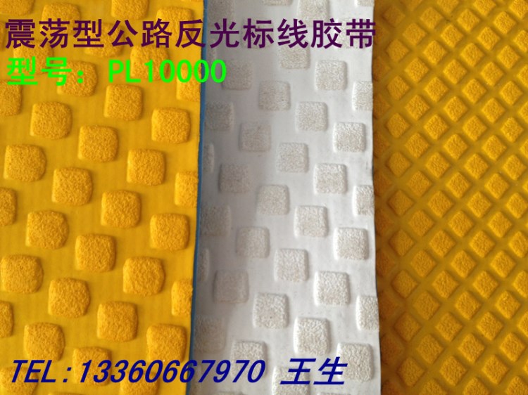 鋪麗亮高性能公路反光標線膠帶  震蕩型