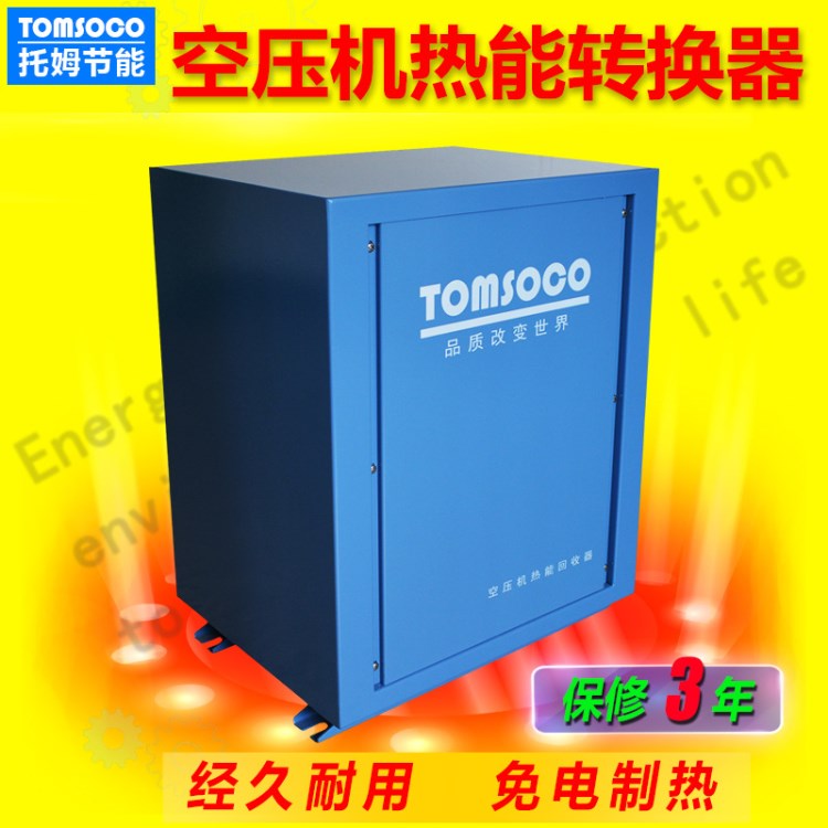 托姆空壓機節能熱水采暖 創新技術節能環保空壓機節能熱水采暖機
