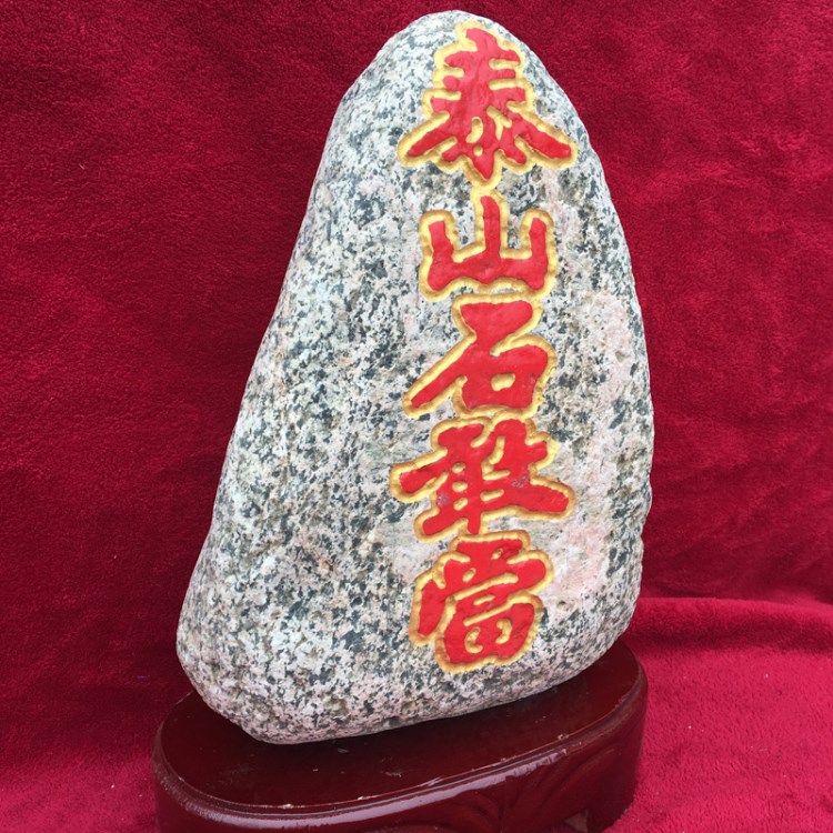 低價(jià)格出售各種泰安奇石 20-100cm石敢當(dāng)風(fēng)水鎮(zhèn)宅石頭 歡迎訂購