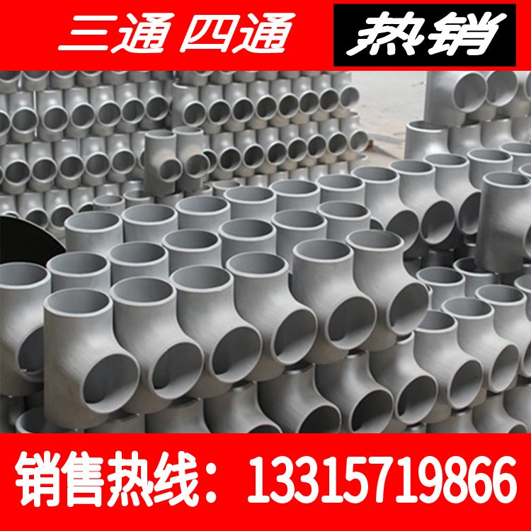 現貨供應四通無縫鋼管變徑三通 異徑四通 合金三通不銹鋼生產廠家