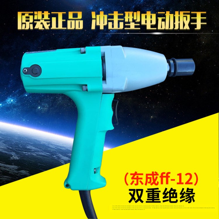 原裝 東成電動(dòng)工具FF-12電動(dòng)扳手 大功率扭矩電動(dòng)沖擊扳手