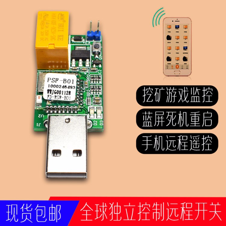 WIFI無線遙控遠(yuǎn)程控制卡USB看門狗重啟藍(lán)屏死機(jī)電腦桌面開關(guān)模塊