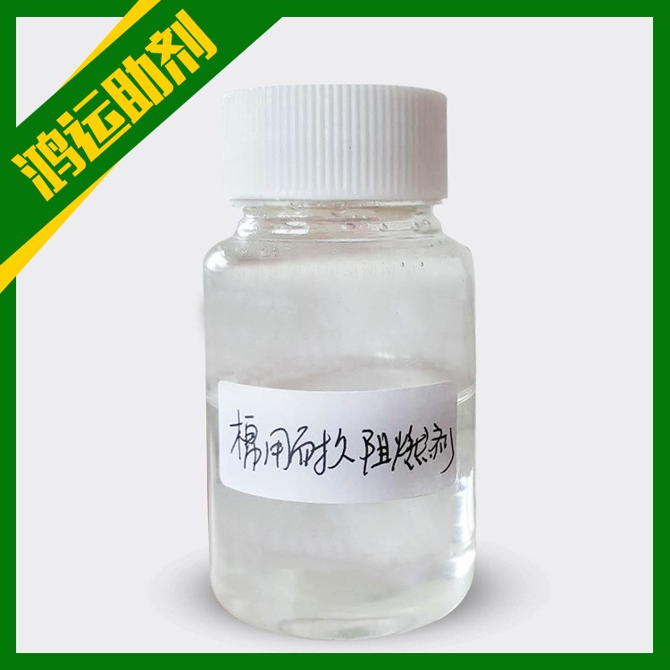 廠家直銷無毒環保棉用耐久防火阻燃劑 鴻運紡織印染用助劑